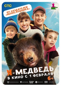 Афиша Глазова — Я — медведь