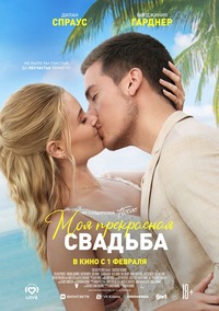 Афиша Глазова — Моя прекрасная свадьба