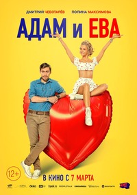 Афиша Глазова — Адам и Ева
