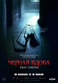 Афиша Глазова — Черная вдова. Укус смерти