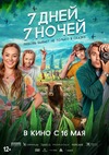 7 дней, 7 ночей