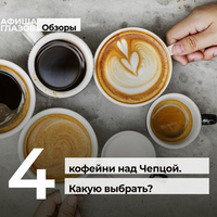 Афиша Глазова — 4 кофейни над Чепцой. Какую выбрать?