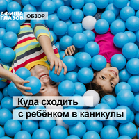 Афиша Глазова — Куда сходить с ребёнком в каникулы – в развлекательные центры для детей