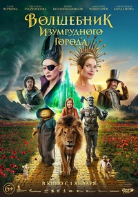 Афиша Глазова — Волшебник Изумрудного города. Дорога из жёлтого кирпича