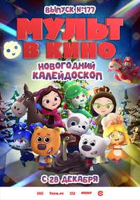 Афиша Глазова — Мульт в кино. Выпуск № 177. Новогодний калейдоскоп