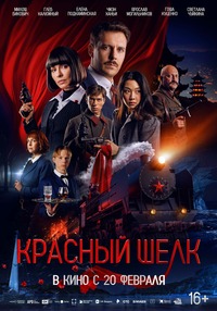 Афиша Глазова — Красный шелк