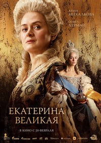 Афиша Глазова — Екатерина Великая