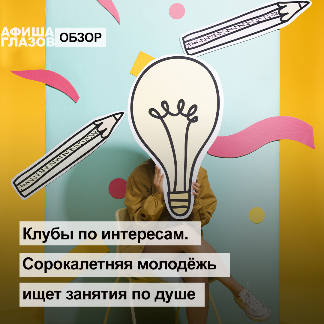 Клубы по интересам. Сорокалетняя молодёжь ищет занятия по душе.