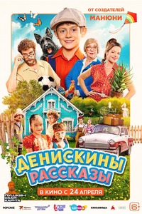 Афиша Глазова — Денискины рассказы
