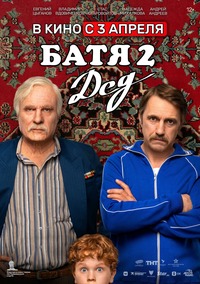 Афиша Глазова — Батя 2: Дед
