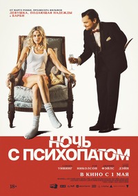 Афиша Глазова — Ночь с психопатом