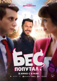 Афиша Глазова — Бес попутал