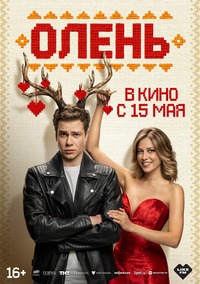 Афиша Глазова — Олень