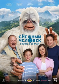 Афиша Глазова — сНежный человек