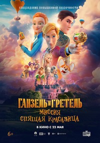 Афиша Глазова — Ганзель и Гретель: Миссия «Спящая красавица»