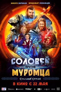Афиша Глазова — Соловей против муромца