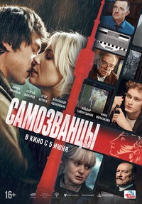 Афиша Глазова — Самозванцы