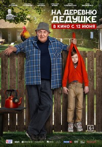 Афиша Глазова — На деревню дедушке