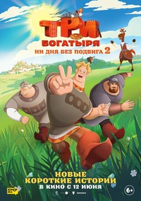 Афиша Глазова — Три богатыря. Ни дня без подвига 2