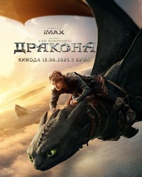 Афиша Глазова — Как приручить дракона