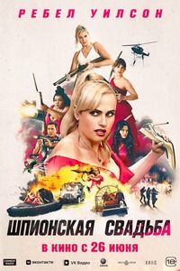 Афиша Глазова — Шпионская свадьба