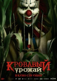 Афиша Глазова — Кровавый урожай