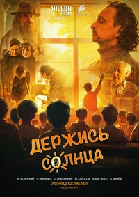 Афиша Глазова — Держись солнца