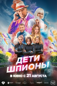 Афиша Глазова — Дети-шпионы