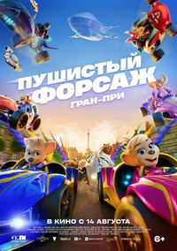 Афиша Глазова — Пушистый форсаж: Гран-при