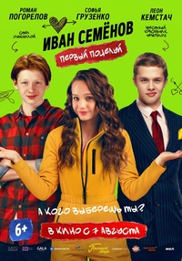 Афиша Глазова — Иван Семёнов. Первый поцелуй