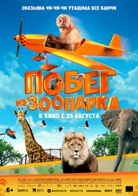 Афиша Глазова — Побег из зоопарка