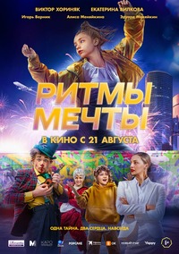 Афиша Глазова — Ритмы мечты