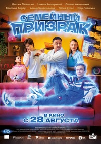 Афиша Глазова — Семейный призрак