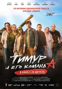 Афиша Глазова — Тимур и его команда