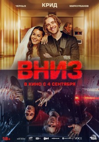 Афиша Глазова — Вниз