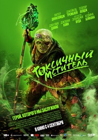 Афиша Глазова — Токсичный мститель