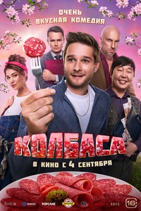 Афиша Глазова — Колбаса