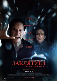 Афиша Глазова — Заклятие 4: Последний обряд