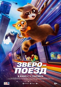 Афиша Глазова — Зверопоезд