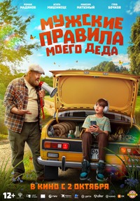 Афиша Глазова — Мужские правила моего деда