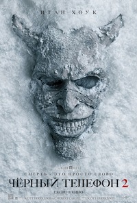 Афиша Глазова — Чёрный телефон 2