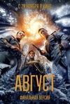 Август. Финальная версия