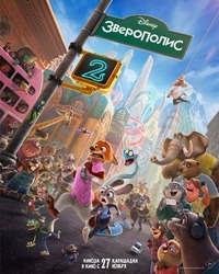 Афиша Глазова — Зверополис 2