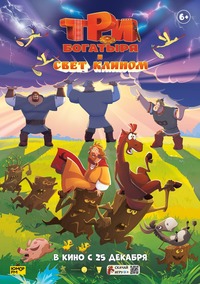Афиша Глазова — Три богатыря и свет клином