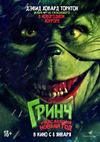 Гринч. Ужасающий новый год
