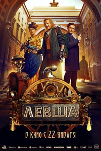 Афиша Глазова — Левша