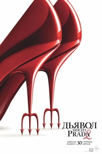 Афиша Глазова — Дьявол носит Prada 2