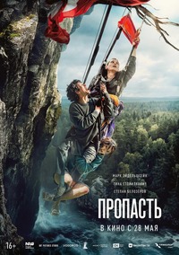 Афиша Глазова — Пропасть