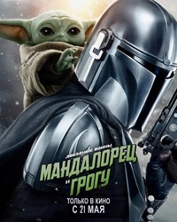 Афиша Глазова — Мандалорец и Грогу