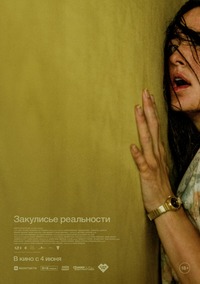 Афиша Глазова — Закулисье реальности